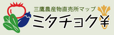 三鷹農産物直売所マップ ミタチョク¥
